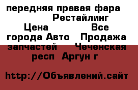 передняя правая фара Lexus ES VI Рестайлинг › Цена ­ 20 000 - Все города Авто » Продажа запчастей   . Чеченская респ.,Аргун г.